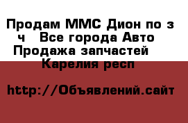 Продам ММС Дион по з/ч - Все города Авто » Продажа запчастей   . Карелия респ.